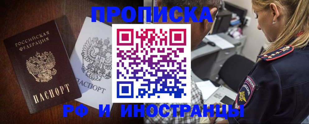 прописка законно в Новотроицке