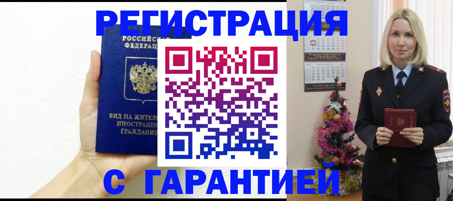 временная прописка в Новотроицке