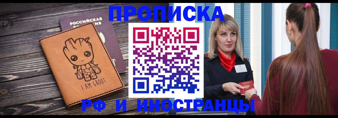 прописка законно в Новотроицке